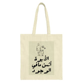 Father's Day Tote Bag, Arabic Calligraphy Tote, Dad and Child Art Tote, Sentimental Gift Idea, Everyday Bag, Shopping Bag - Tawshia